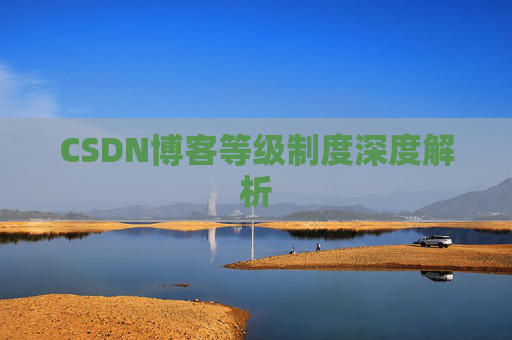 CSDN博客等级制度深度解析